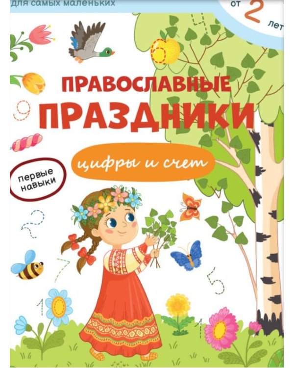 Православные праздники. Цифры и счет + наклейки