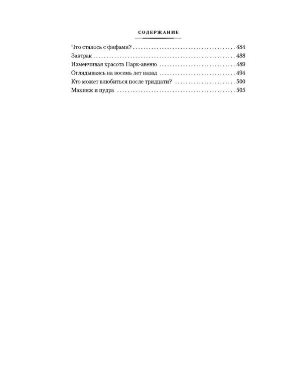 Вальс оставь для меня: собрание сочинение