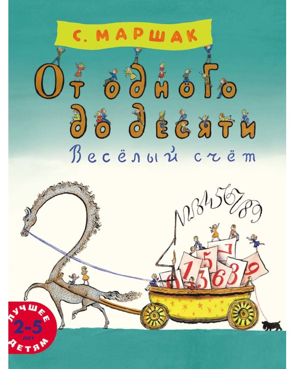 От одного до десяти. Веселый счет