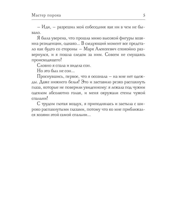 Мастер порока