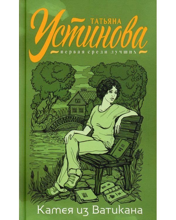 Камея из Ватикана: роман