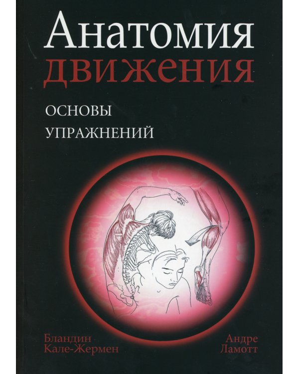 Анатомия движения: основы упражнений
