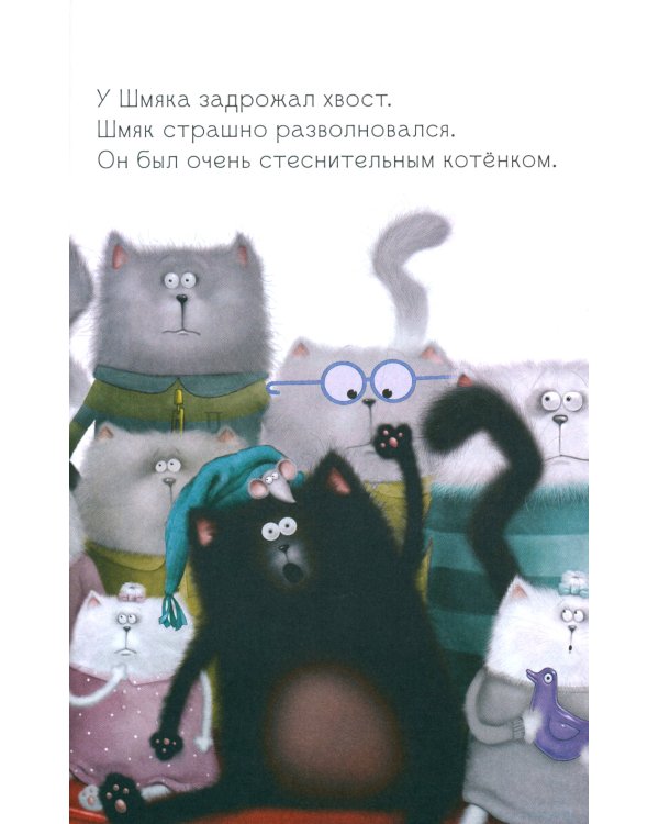 Котенок Шмяк, пой, не бойся!