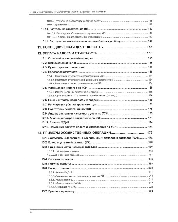 Упрощенная система налогообложения. Практические примеры ведения учета в "1С:Бухгалтерии 8". 4-е изд