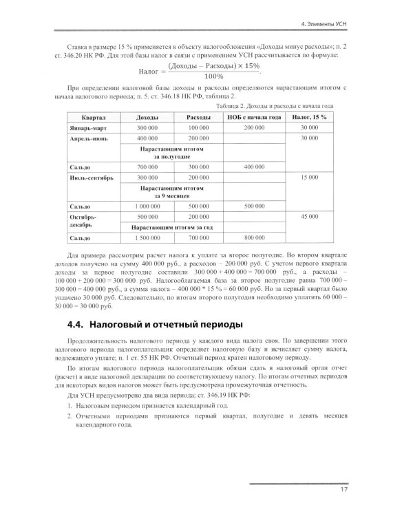 Упрощенная система налогообложения. Практические примеры ведения учета в "1С:Бухгалтерии 8". 4-е изд