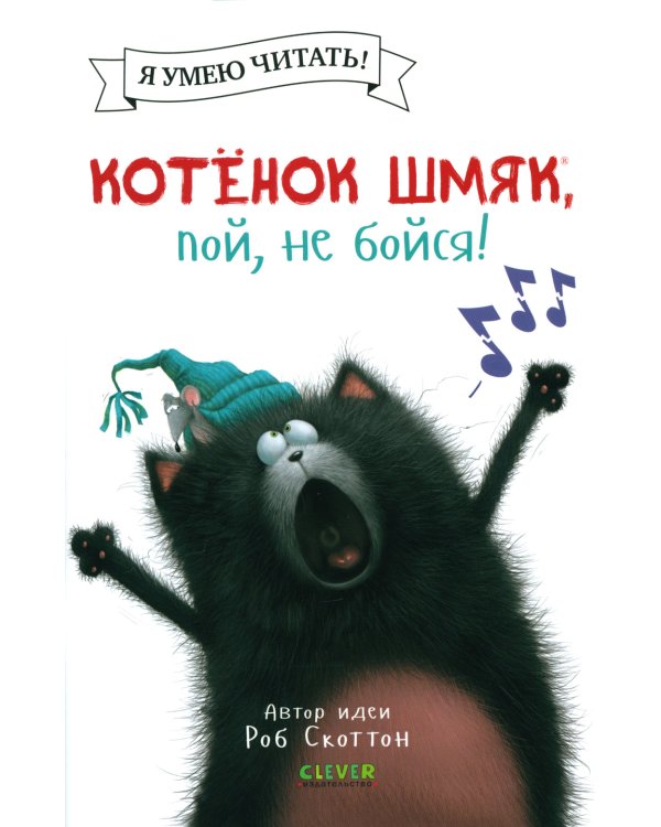 Котенок Шмяк, пой, не бойся!