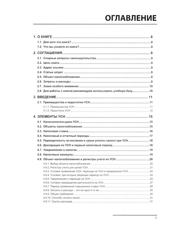 Упрощенная система налогообложения. Практические примеры ведения учета в "1С:Бухгалтерии 8". 4-е изд