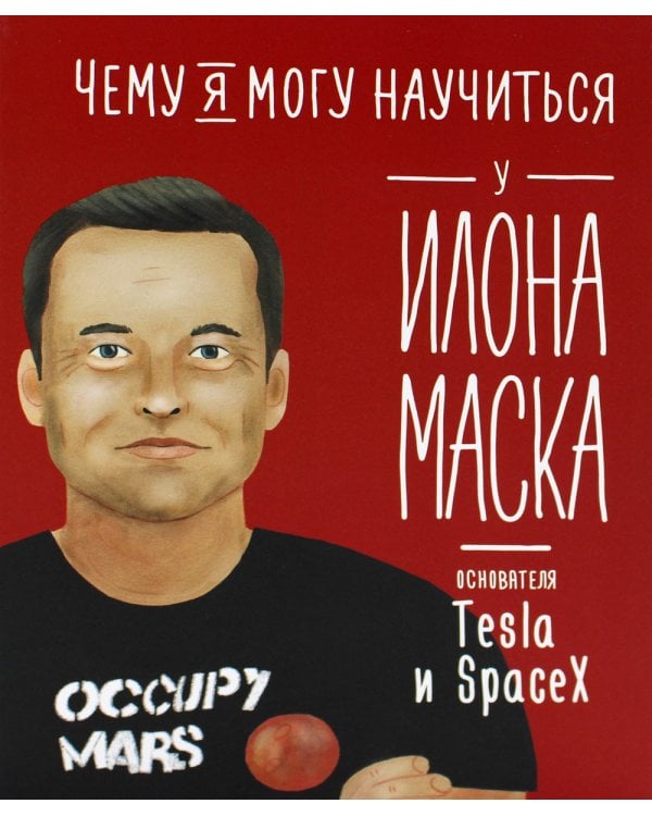 Чему я могу научиться у Илона Маска
