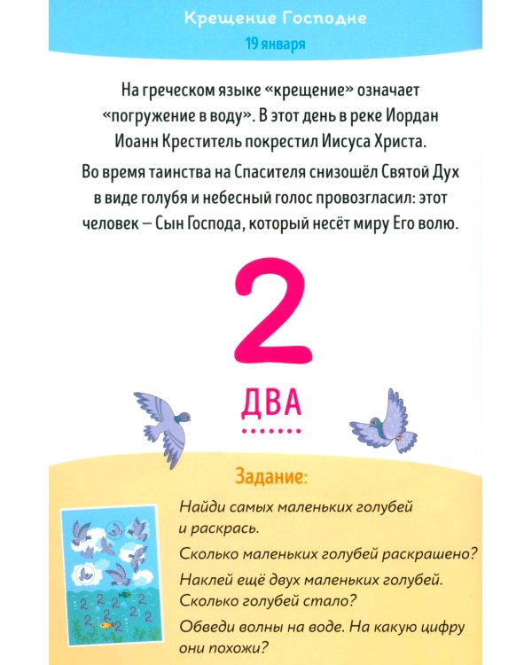 Православные праздники. Цифры и счет + наклейки