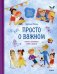 Просто о важном. Вместе с Мирой и Гошей. Учимся понимать себя и других: рассказы