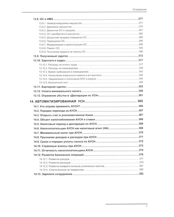 Упрощенная система налогообложения. Практические примеры ведения учета в "1С:Бухгалтерии 8". 4-е изд