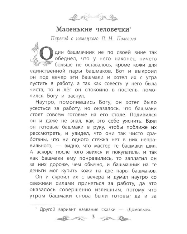 Маленькие человечки. Сказки