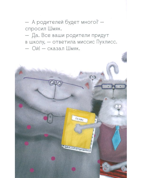 Котенок Шмяк, пой, не бойся!