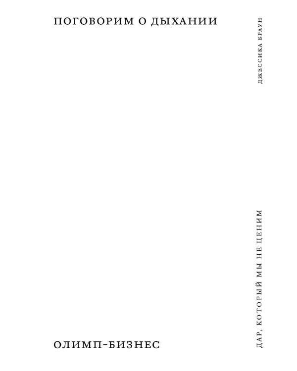 Поговорим о дыхании: Дар, который мы не ценим