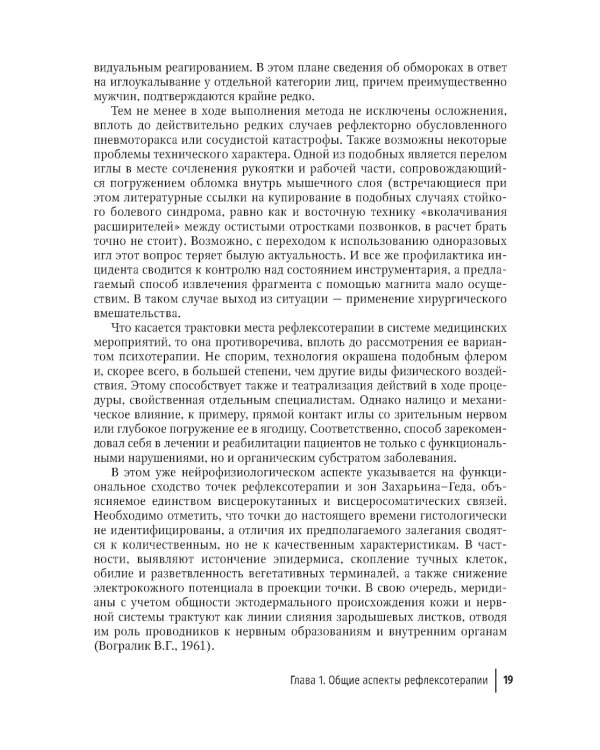 Биопунктурная стимуляция при дорсопатиях: руководство для врачей. 3-е изд., перераб. и доп
