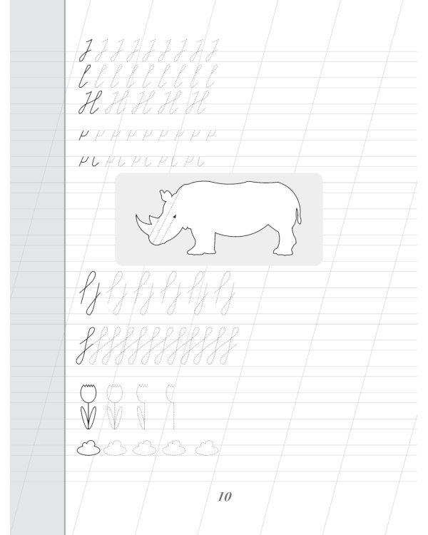 Каллиграфический почерк. Тренируем шаг за шагом = Каллиграфический почерк шаг за шагом