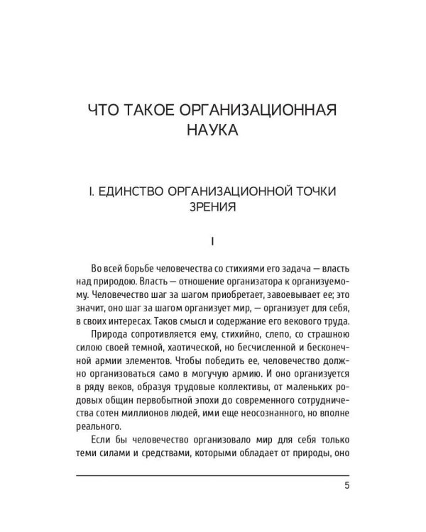 Очерки организационной науки