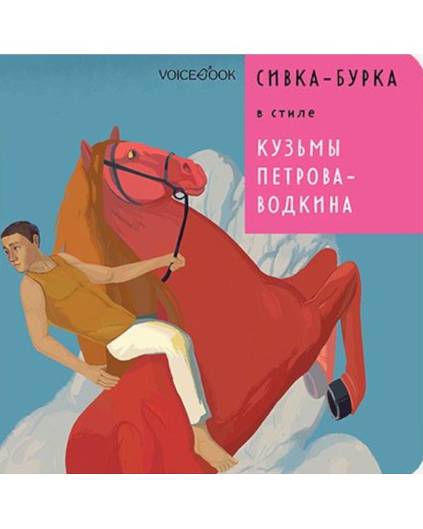 Сивка-Бурка в стиле Кузьмы Петрова-Водкина