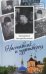 Наставник и чудотворец: Жизнь Оптинского старца преподобного Нектария (Тихонова). 2-е изд
