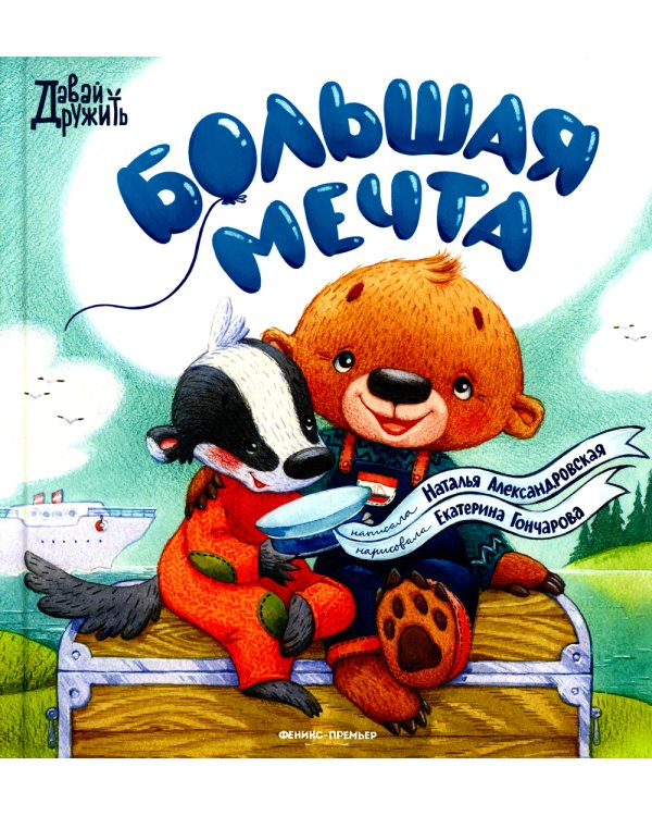 Большая мечта