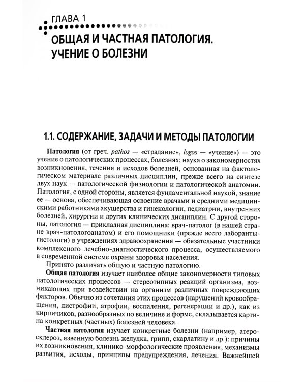 Основы патологии. Этиология, патогенез, морфология болезней человека: Учебник