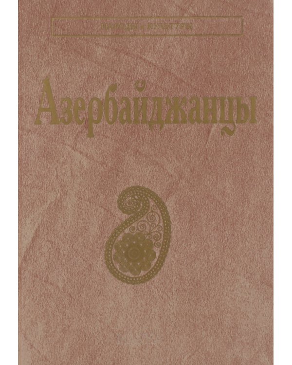 Азербайджанцы