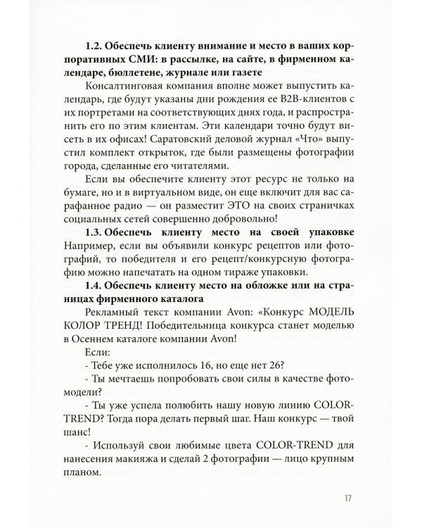 Трафик без скидок. 39 приемов нематериальной мотивации покупателей. 2-е изд., стер