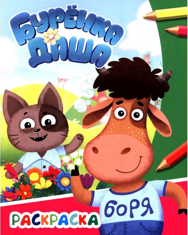 Давай дружить. Раскраска