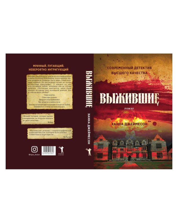 Выжившие: роман