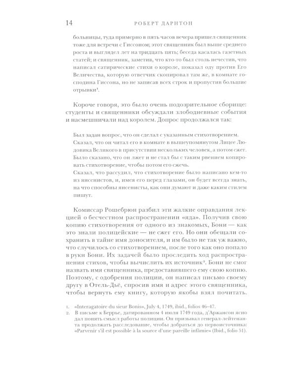 Поэзия и полиция. Сеть коммуникаций в Париже XVIII века. 2 изд