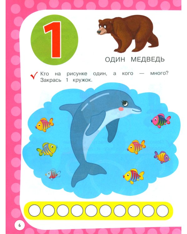 Годовой курс с упражнениями: для детей 3-4 лет