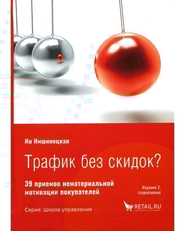 Трафик без скидок. 39 приемов нематериальной мотивации покупателей. 2-е изд., стер