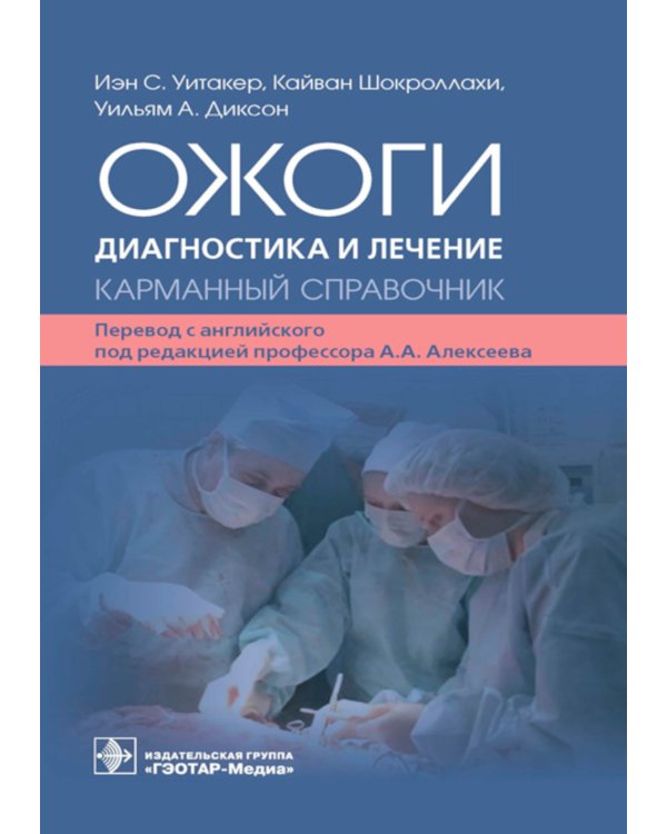 Ожоги. Диагностика и лечение. Карманный справочник