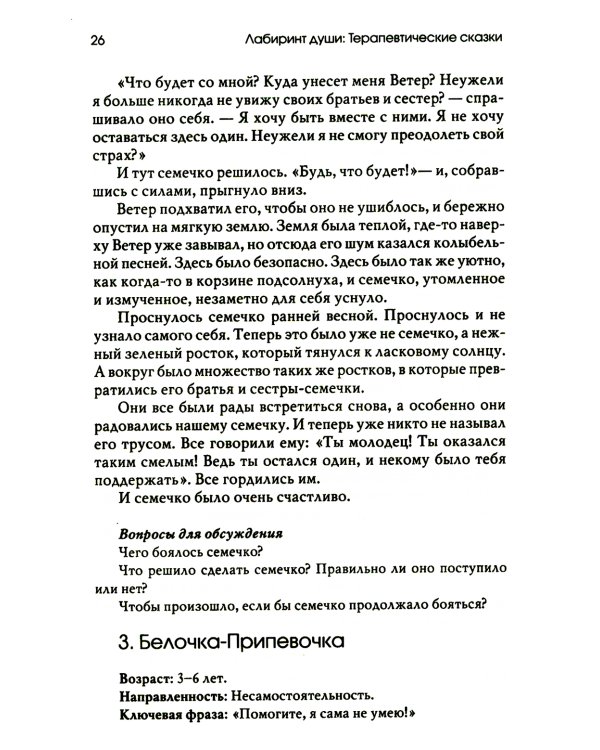 Лабиринт души: Терапевтические сказки. 18-е изд