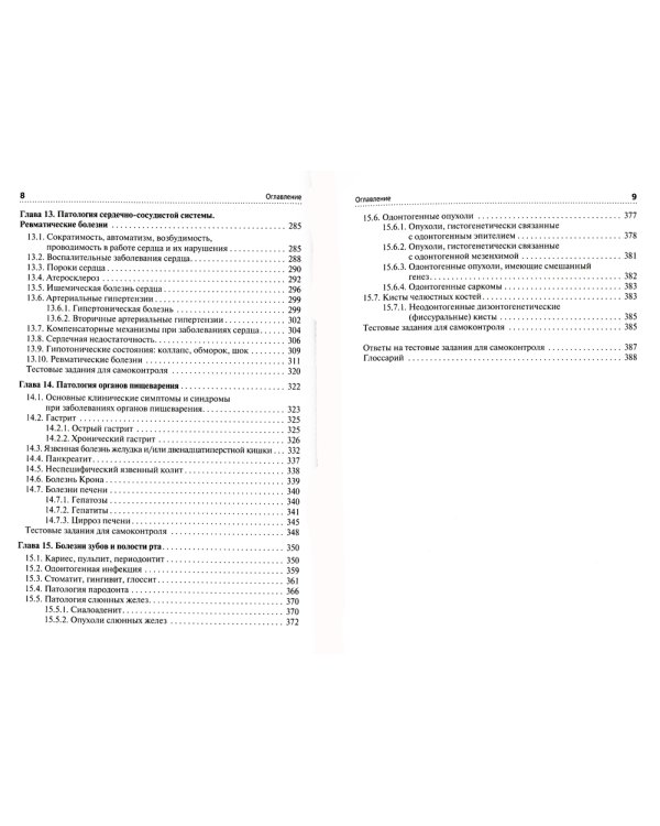 Основы патологии. Этиология, патогенез, морфология болезней человека: Учебник