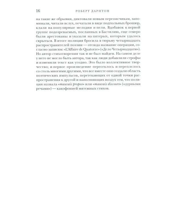 Поэзия и полиция. Сеть коммуникаций в Париже XVIII века. 2 изд