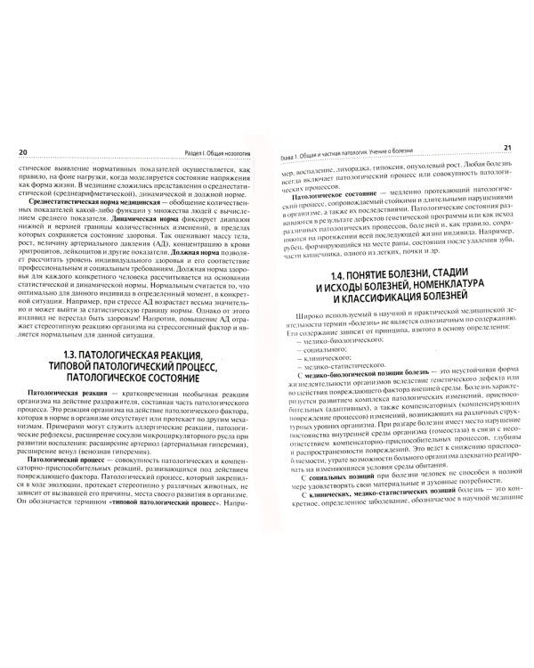 Основы патологии. Этиология, патогенез, морфология болезней человека: Учебник