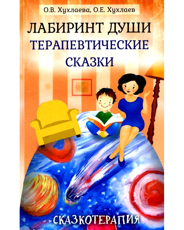 Лабиринт души: Терапевтические сказки. 18-е изд