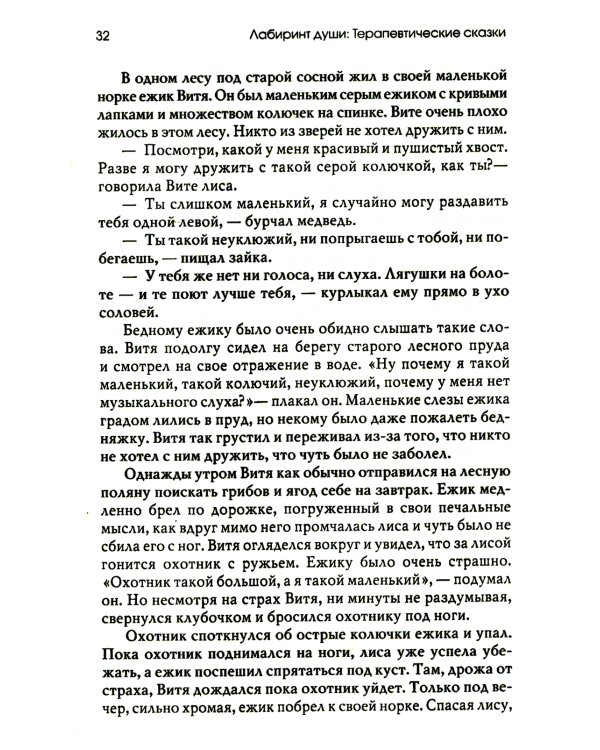 Лабиринт души: Терапевтические сказки. 18-е изд