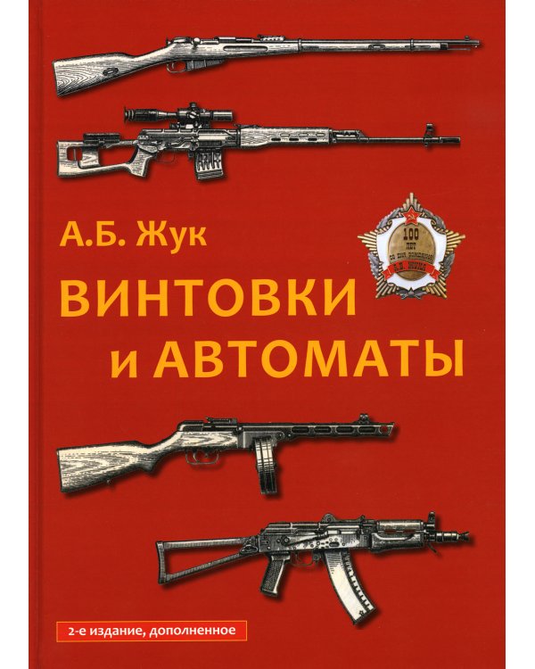Винтовки и автоматы
