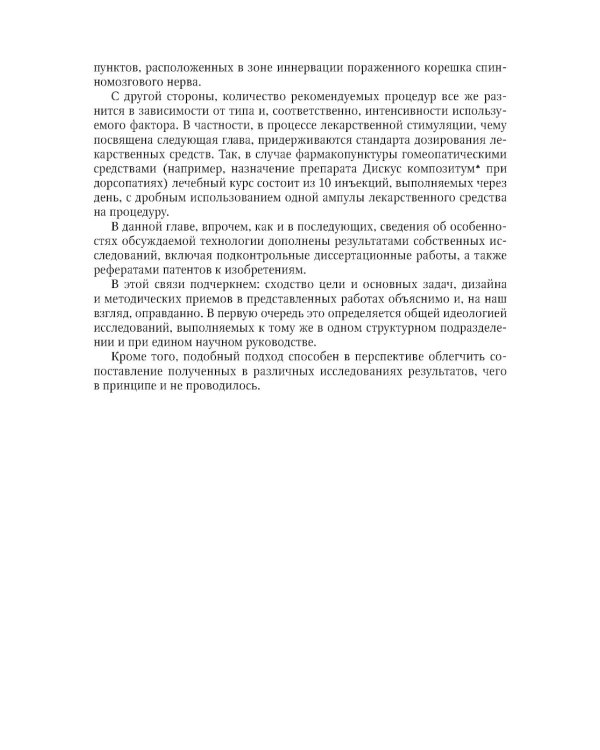 Биопунктурная стимуляция при дорсопатиях: руководство для врачей. 3-е изд., перераб. и доп
