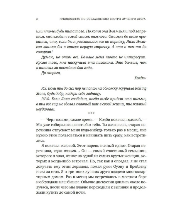 Руководство по соблазнению сестры лучшего друга: роман