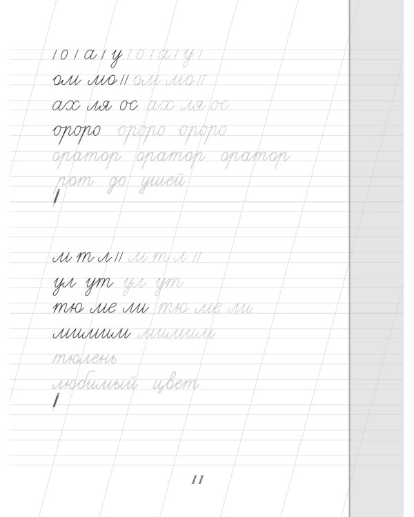 Каллиграфический почерк. Тренируем шаг за шагом = Каллиграфический почерк шаг за шагом