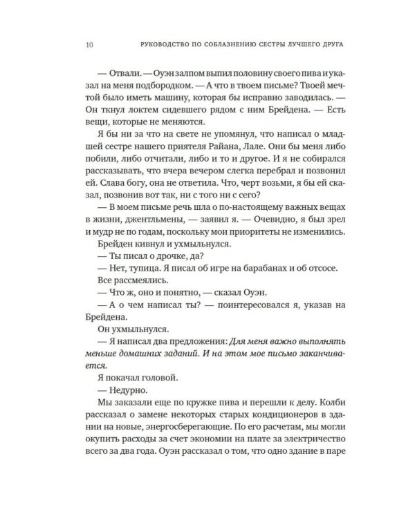 Руководство по соблазнению сестры лучшего друга: роман