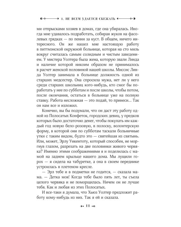 Фасолевый лес: роман