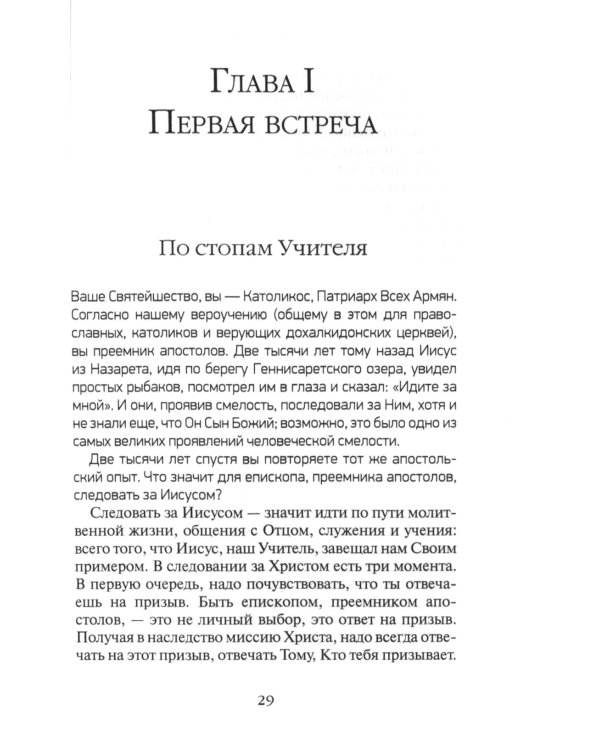 Жизнь человека: встреча неба и земли. Беседы с Католикосом Всех Армян Гарегином I. 2-е изд