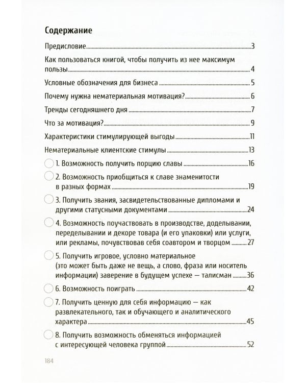 Трафик без скидок. 39 приемов нематериальной мотивации покупателей. 2-е изд., стер