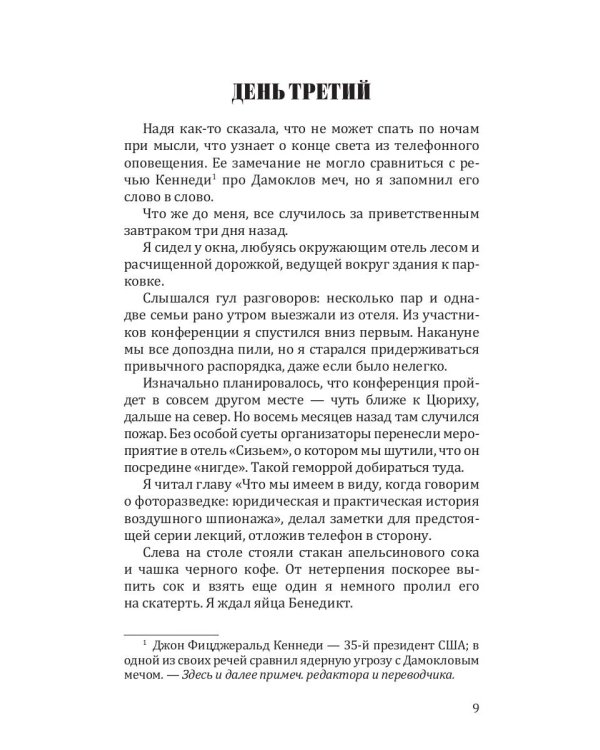 Выжившие: роман