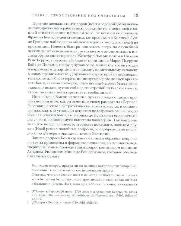 Поэзия и полиция. Сеть коммуникаций в Париже XVIII века. 2 изд