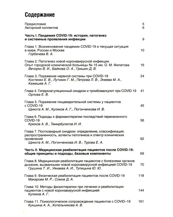 Медицинская реабилитация при COVID-19. Руководство для врачей.